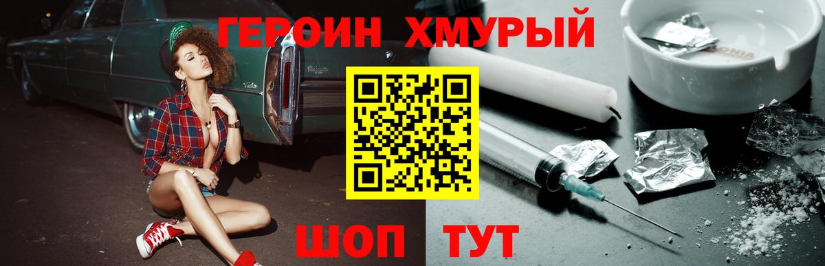 ГЕРОИН Heroin Ханты-Мансийск